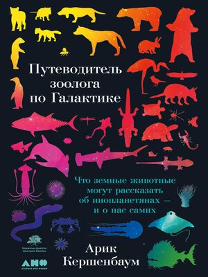 cover image of Путеводитель зоолога по Галактике